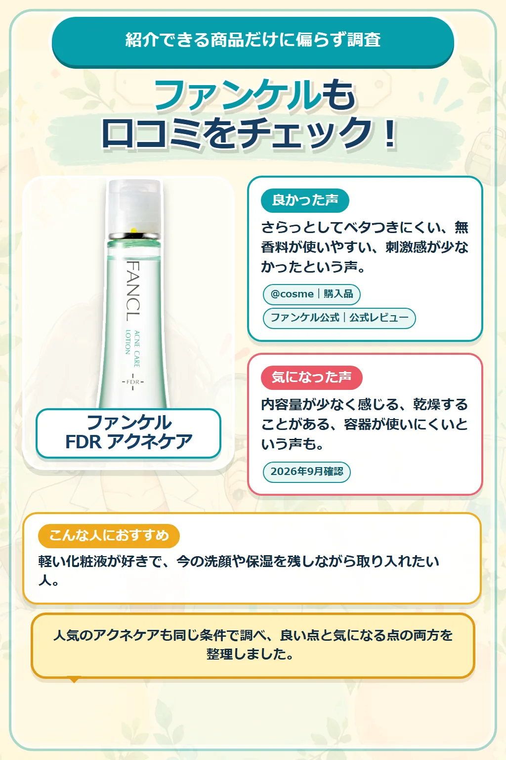 ファンケル FDR アクネケアの口コミ傾向