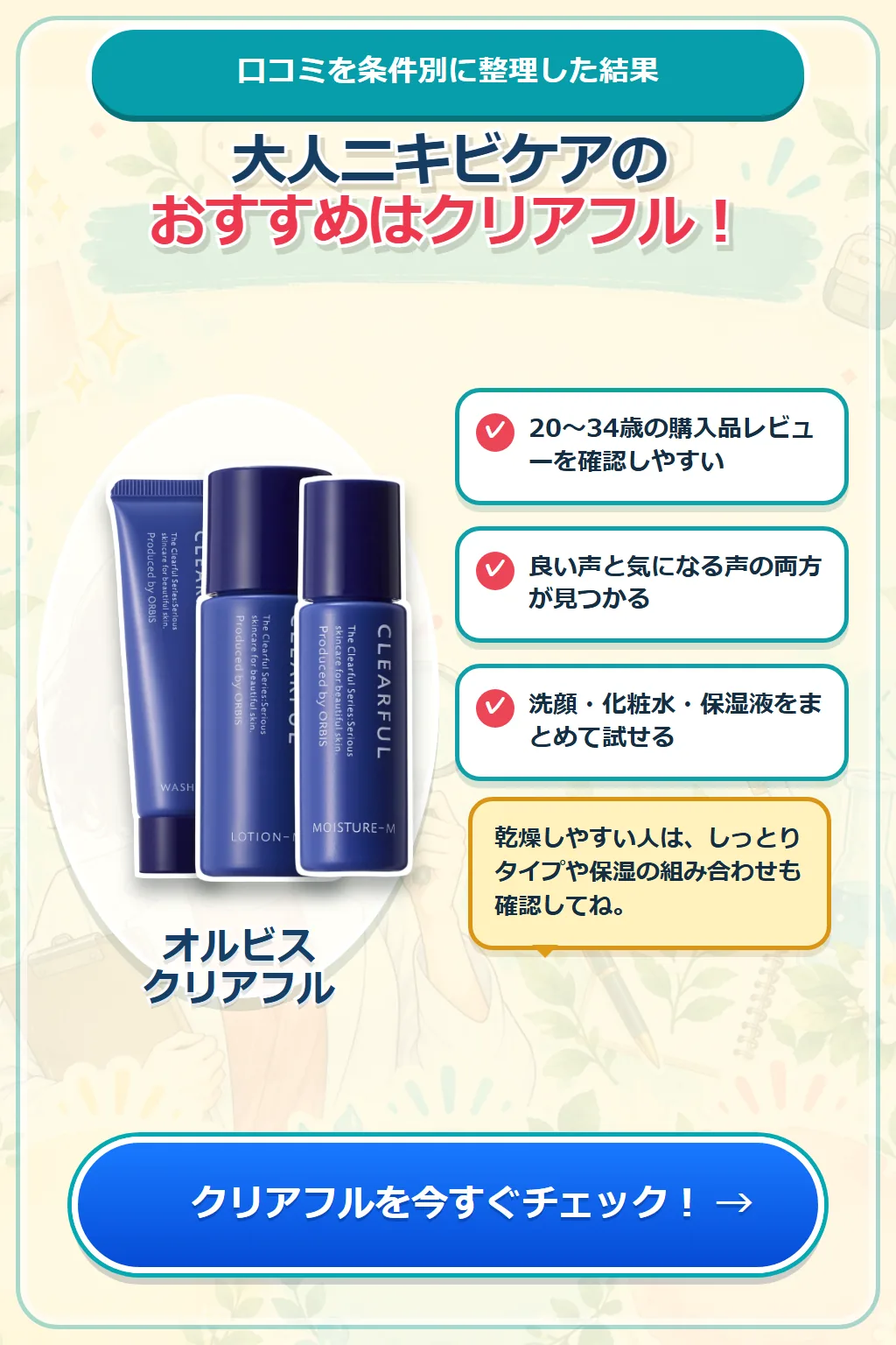 大人ニキビケアのおすすめはオルビス クリアフル